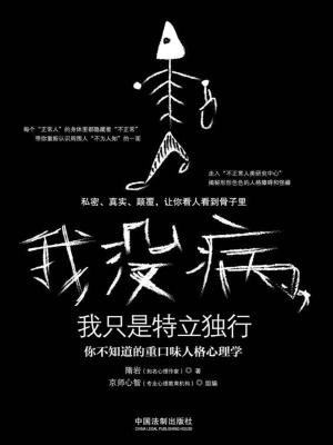 我没病，我只是特立独行
