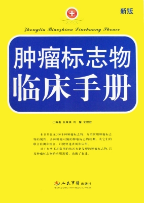 肿瘤标志物临床手册