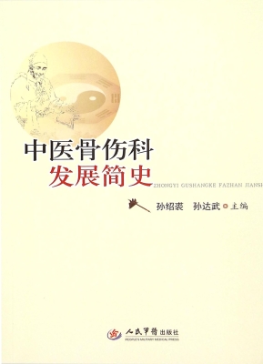 中医骨伤科发展简史