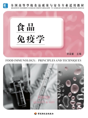 食品免疫学
