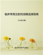 临床常用注射剂溶媒选