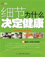 细节为什么决定健康
