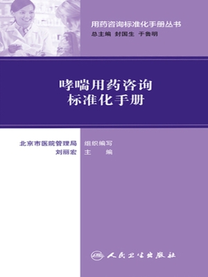 哮喘用药咨询标准化手