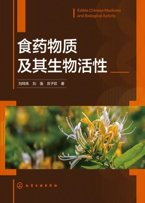 食药物质及其生物活性