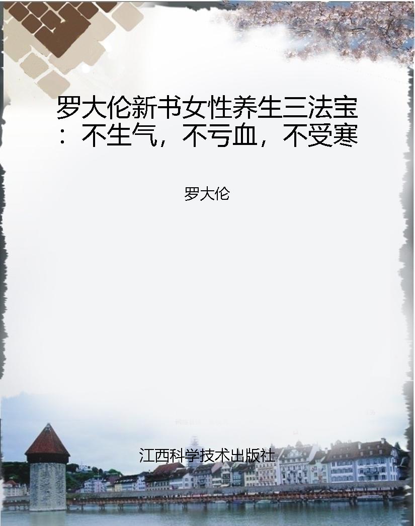 罗大伦新书女性养生三