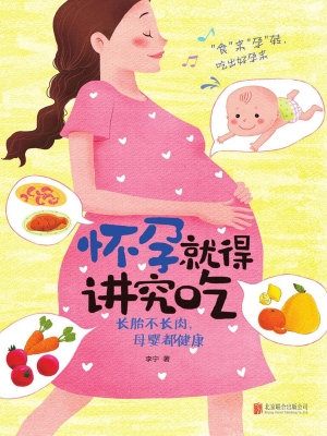 怀孕就得讲究吃——长