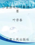 沙盘游戏治疗解读心要