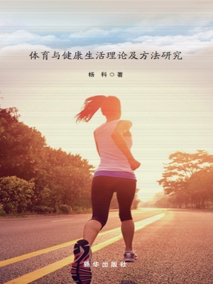 体育与健康生活理论及