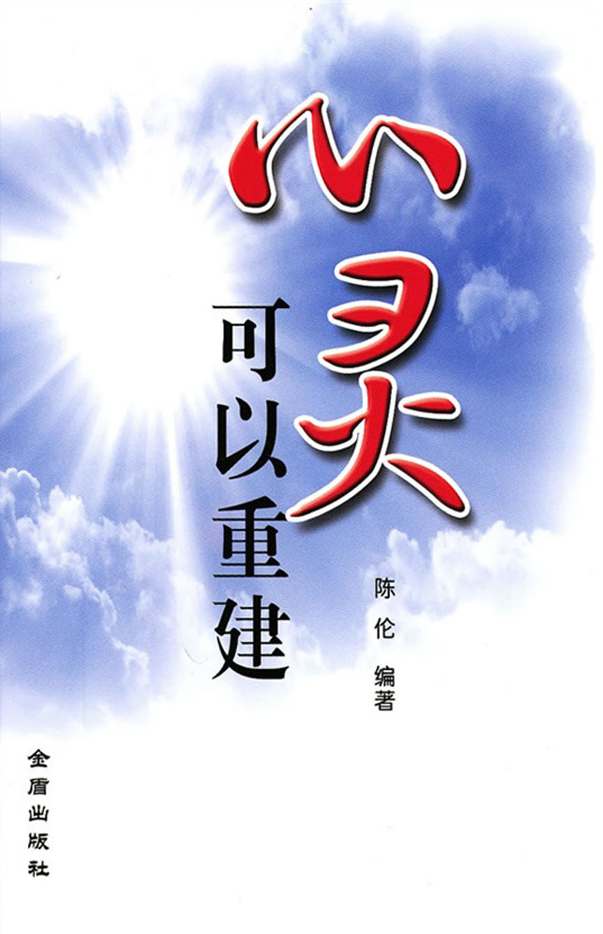 心灵可以重建