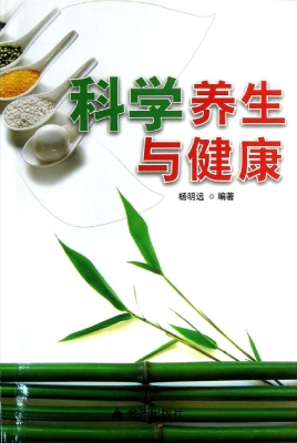 科学养生与健康
