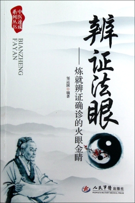 辨证法眼——炼就辨证