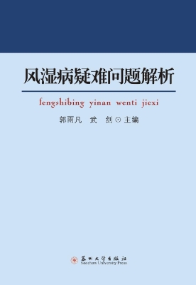 风湿病疑难问题解析