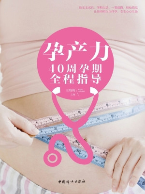孕产力——40周孕期全