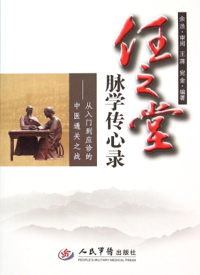 任之堂脉学传心录——