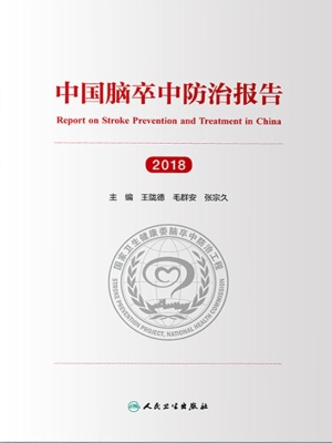 中国脑卒中防治报告（20