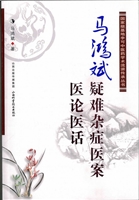 马鸿斌疑难杂症医案·