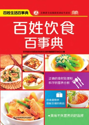 百姓饮食百事典