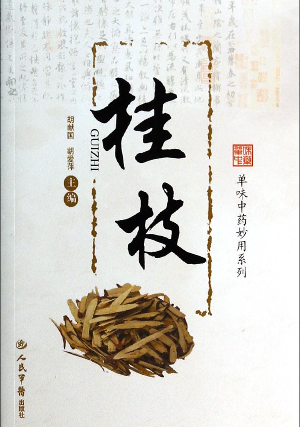 桂枝