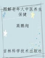 图解老年人中医养生保
