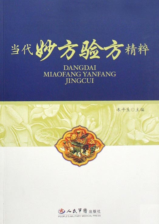 当代妙方验方精粹