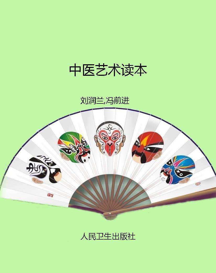 中医艺术读本
