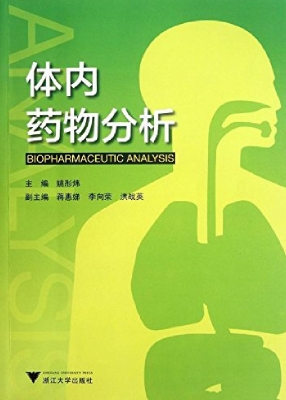 体内药物分析
