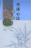 丹溪心法评注