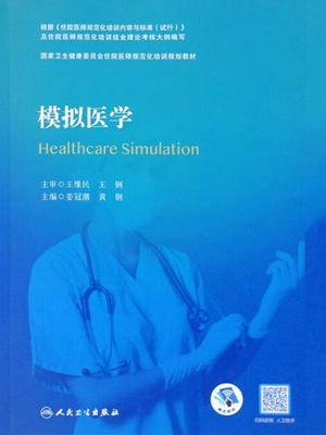 模拟医学