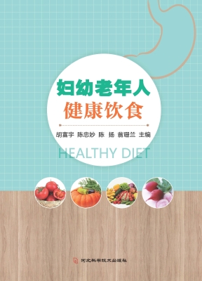 妇幼老年人健康饮食