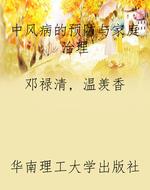 中风病的预防与家庭治