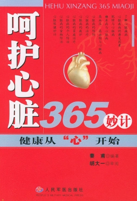 呵护心脏365妙计