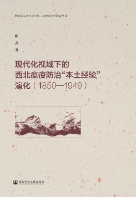 现代化视域下的西北瘟