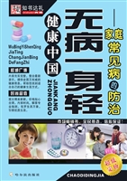 无病一身轻——家庭常