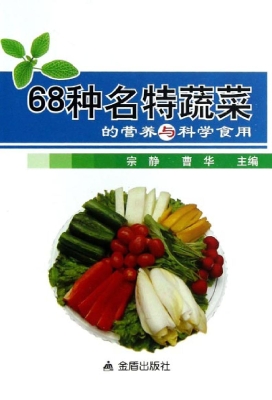 68种名特蔬菜的营养与