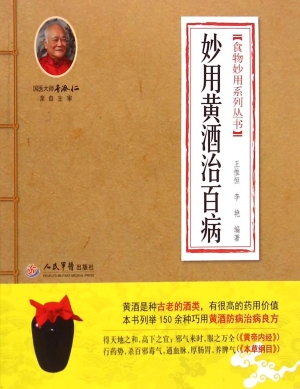 妙用黄酒治百病
