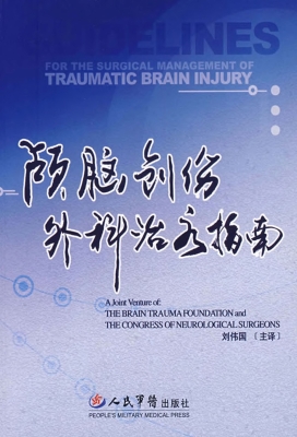 颅脑创伤外科治疗指南