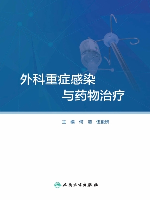 外科重症感染与药物治