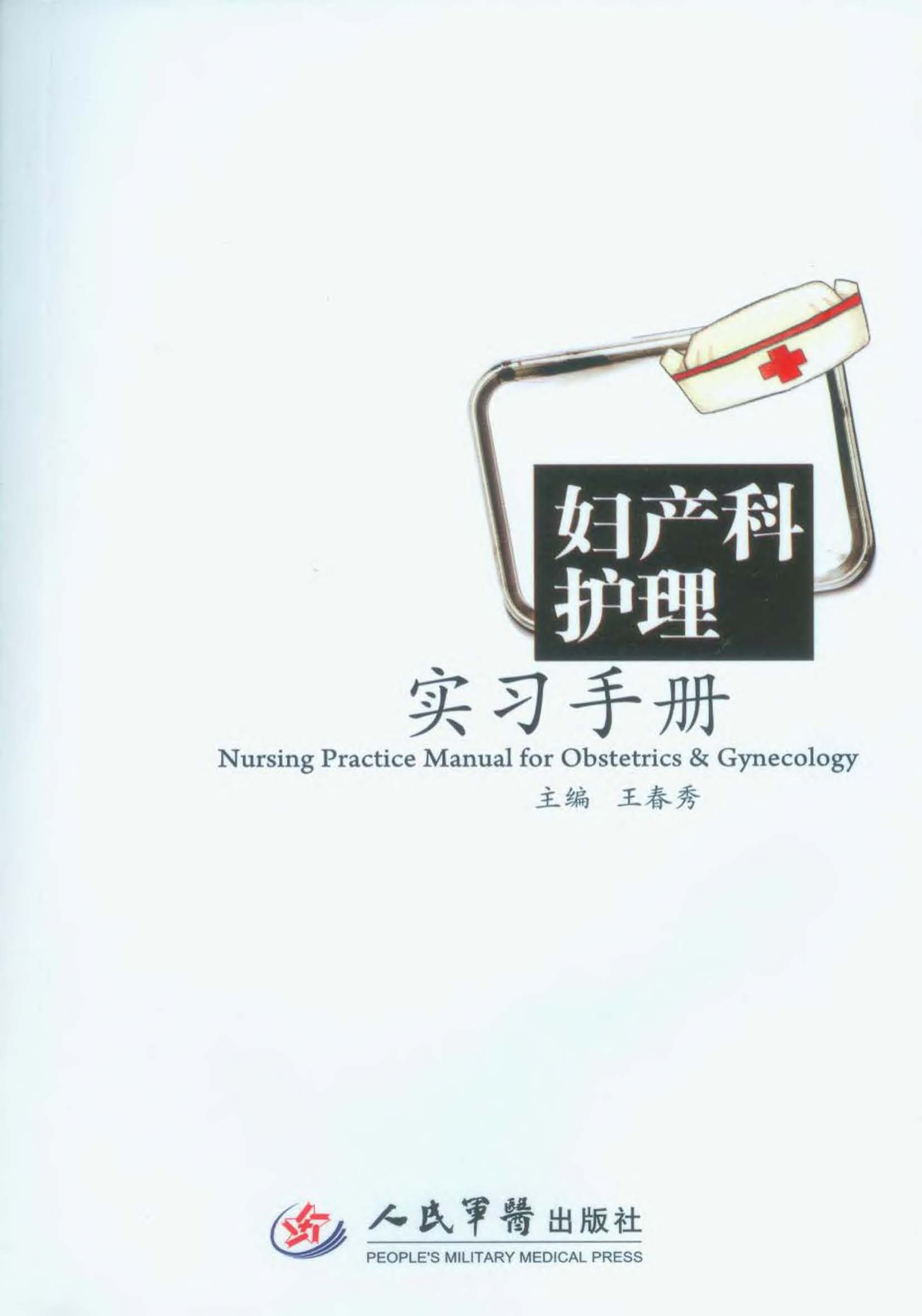 妇产科护理实习手册