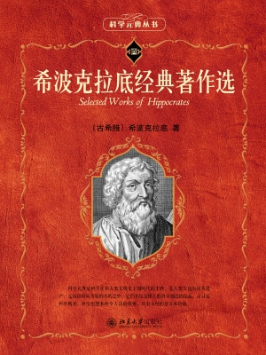 希波克拉底经典著作选