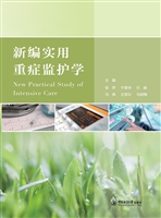 新编实用重症监护学