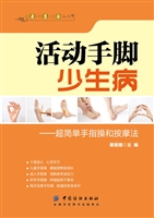 活动手脚少生病
