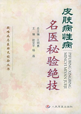皮肤病性病名医秘验绝