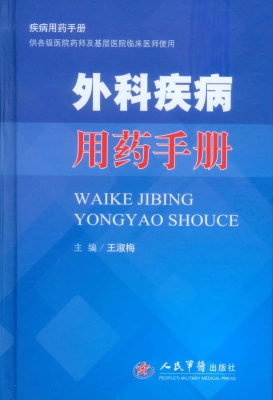 外科疾病用药手册