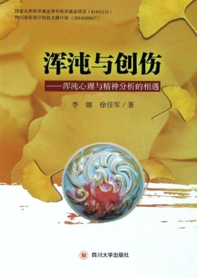 浑沌与创伤——浑沌心