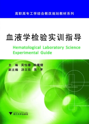 血液学检验实训指导
