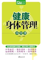 健康身体管理小全书