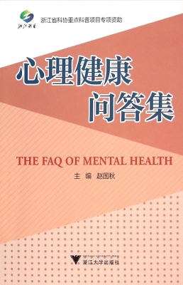 心理健康问答集