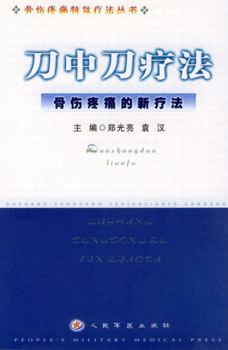 刀中刀疗法——骨伤疼