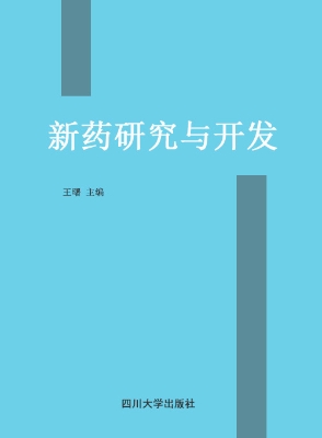 新药研究与开发