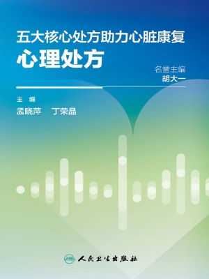 五大核心处方助力心脏